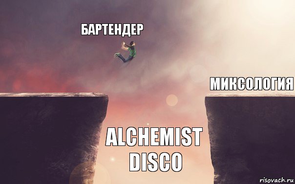 Бартендер Alchemist Disco Миксология, Комикс Пропасть