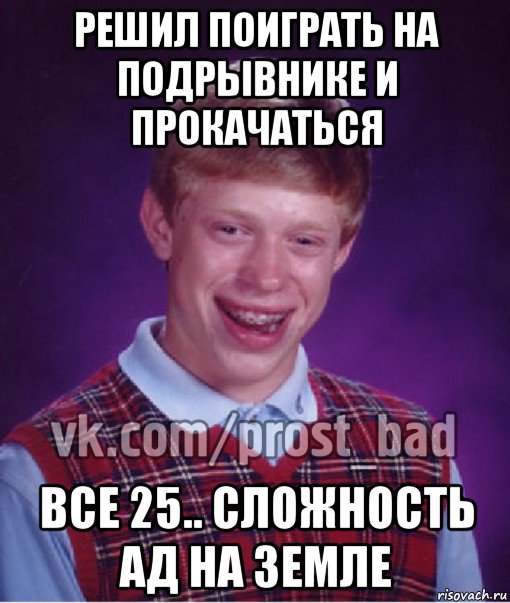 решил поиграть на подрывнике и прокачаться все 25.. сложность ад на земле, Мем Прост Неудачник