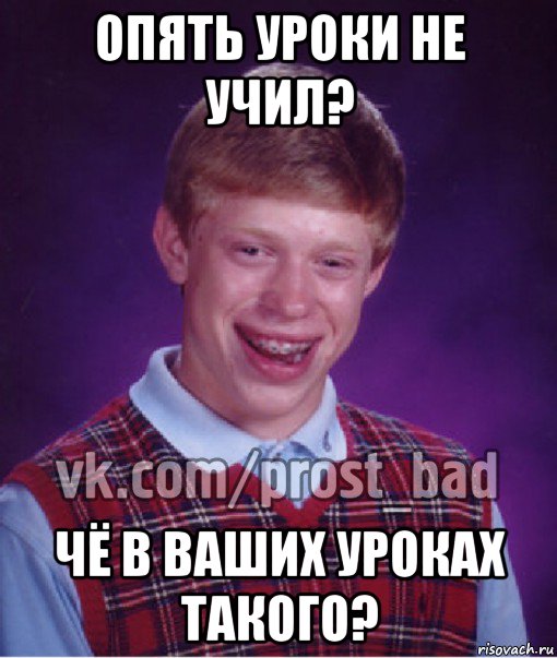 опять уроки не учил? чё в ваших уроках такого?, Мем Прост Неудачник