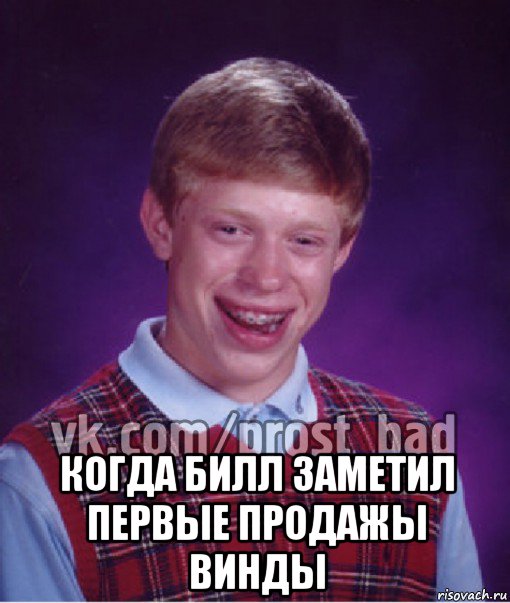  когда билл заметил первые продажы винды, Мем Прост Неудачник