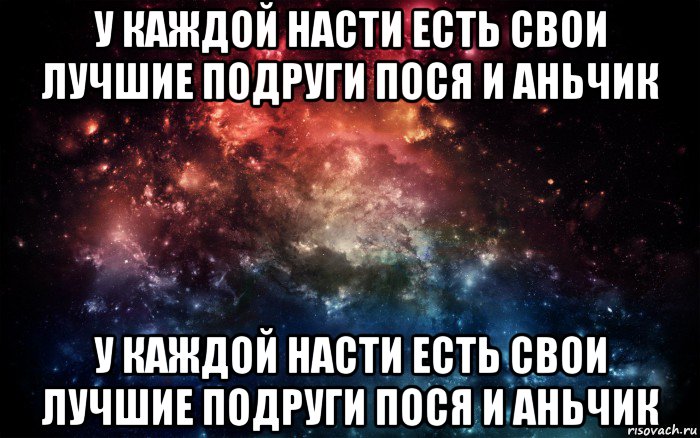 у каждой насти есть свои лучшие подруги пося и аньчик у каждой насти есть свои лучшие подруги пося и аньчик, Мем Просто космос