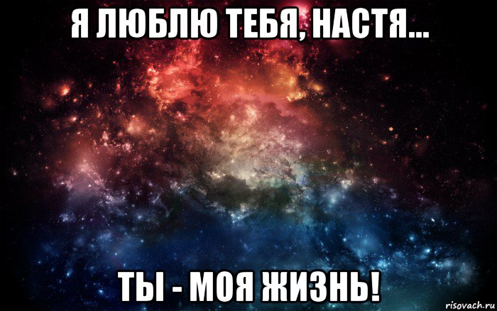 я люблю тебя, настя... ты - моя жизнь!