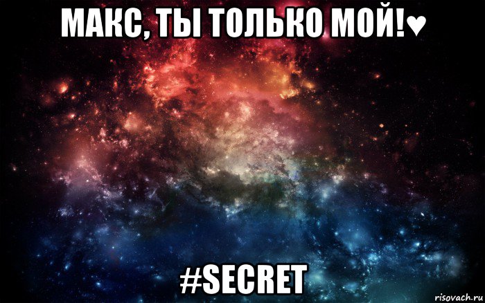 макс, ты только мой!♥ #secret, Мем Просто космос