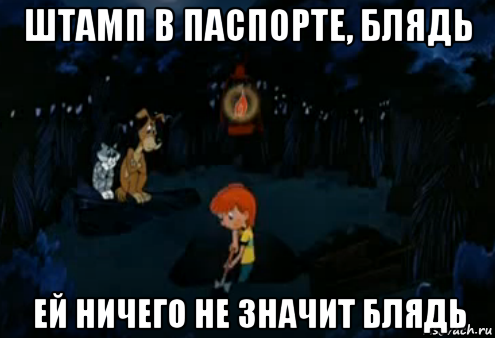 штамп в паспорте, блядь ей ничего не значит блядь, Мем Простоквашино закапывает