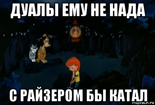 дуалы ему не нада с райзером бы катал, Мем Простоквашино закапывает