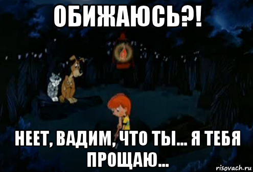 обижаюсь?! неет, вадим, что ты... я тебя прощаю..., Мем Простоквашино закапывает