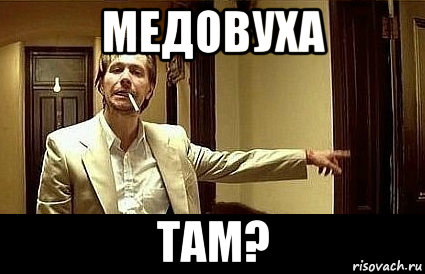 медовуха там?