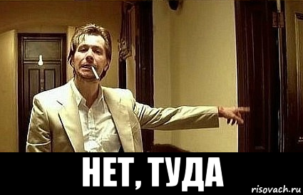  нет, туда