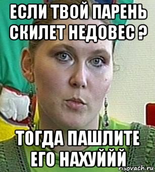 если твой парень скилет недовес ? тогда пашлите его нахуййй, Мем Психолог Лейла