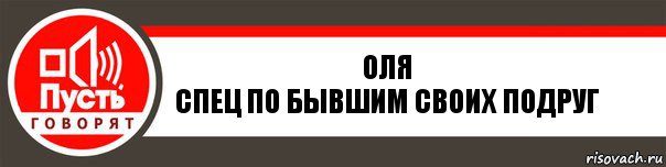 Оля
Спец по бывшим своих подруг, Комикс   пусть говорят