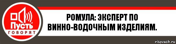 Ромула: эксперт по винно-водочным изделиям., Комикс   пусть говорят