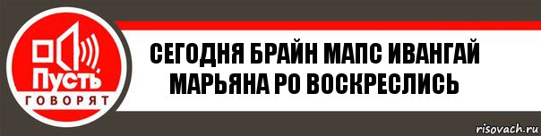 сегодня брайн мапс ивангай марьяна ро воскреслись, Комикс   пусть говорят