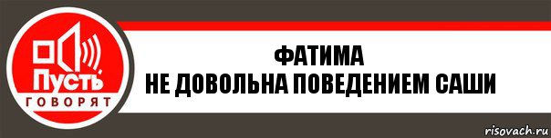 Фатима
Не довольна поведением Саши, Комикс   пусть говорят