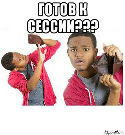 готов к сессии??? , Мем  Пустой кошелек