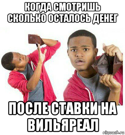 когда смотришь сколько осталось денег после ставки на вильяреал, Мем  Пустой кошелек