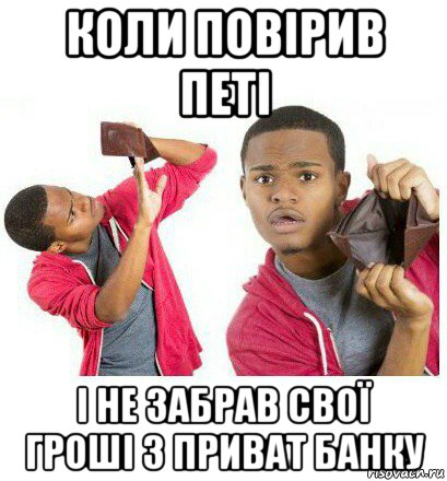 коли повірив петі і не забрав свої гроші з приват банку, Мем  Пустой кошелек