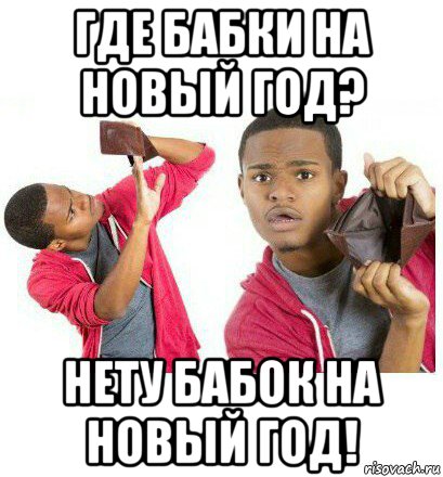 где бабки на новый год? нету бабок на новый год!, Мем  Пустой кошелек