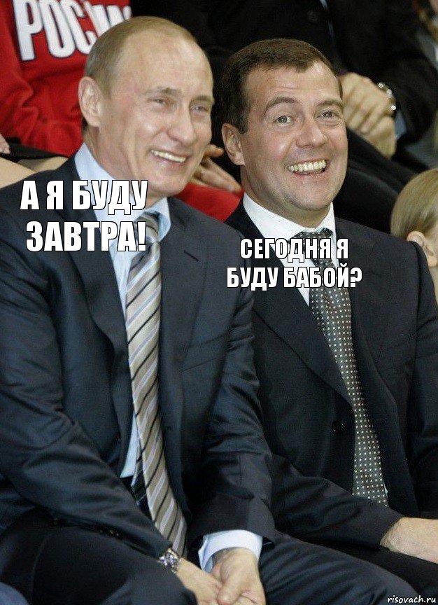 а я буду завтра! сегодня я буду бабой?, Комикс   Путин и Медведев смеются