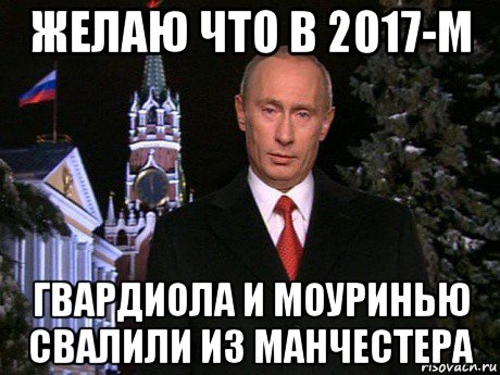 желаю что в 2017-м гвардиола и моуринью свалили из манчестера, Мем Путин НГ