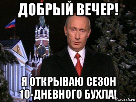 добрый вечер! я открываю сезон 10-дневного бухла!, Мем Путин НГ