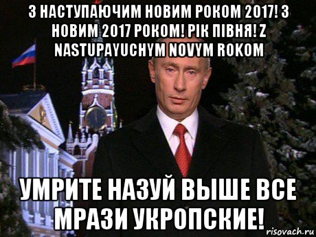 з наступаючим новим роком 2017! з новим 2017 роком! рік півня! z nastupayuchym novym rokom умрите назуй выше все мрази укропские!, Мем Путин НГ