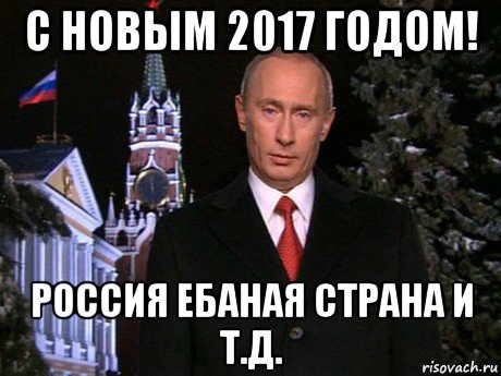 с новым 2017 годом! россия ебаная страна и т.д., Мем Путин НГ