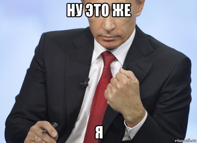 ну это же я, Мем Путин показывает кулак