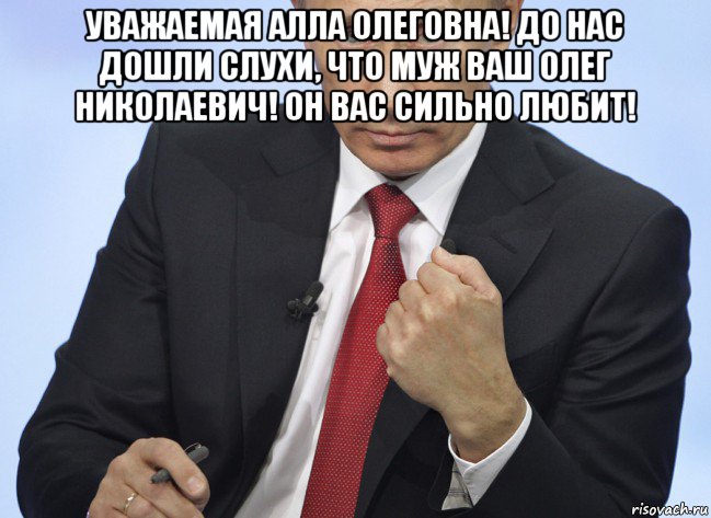 уважаемая алла олеговна! до нас дошли слухи, что муж ваш олег николаевич! он вас сильно любит! , Мем Путин показывает кулак