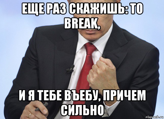 еще раз скажишь: to break, и я тебе въебу, причем сильно, Мем Путин показывает кулак