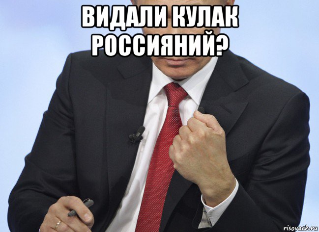 видали кулак россияний? , Мем Путин показывает кулак