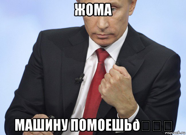 Мем Путин показывает кулак