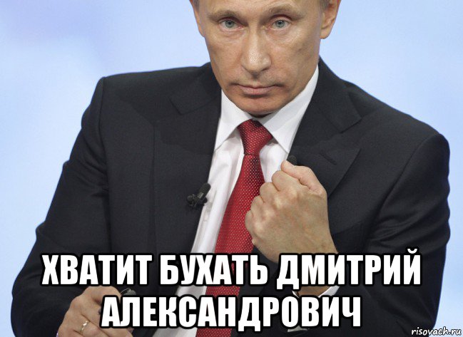  хватит бухать дмитрий александрович, Мем Путин показывает кулак