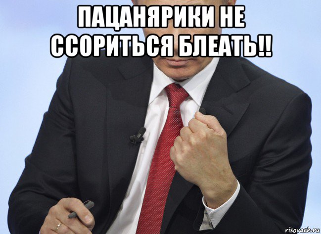 пацанярики не ссориться блеать!! , Мем Путин показывает кулак