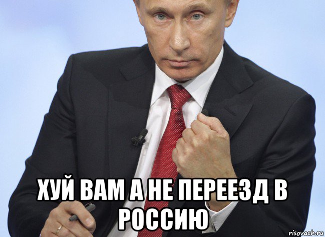  хуй вам а не переезд в россию, Мем Путин показывает кулак