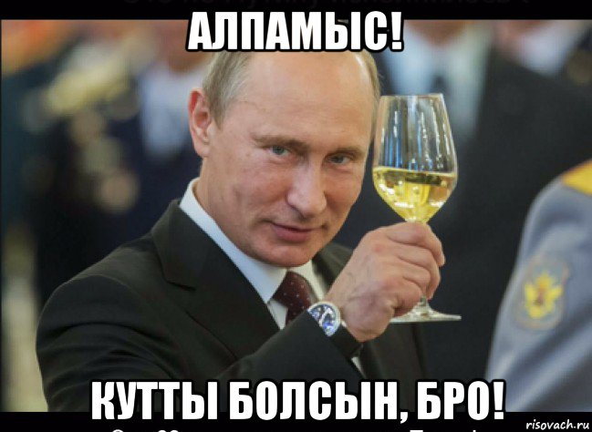 алпамыс! кутты болсын, бро!, Мем Путин с бокалом