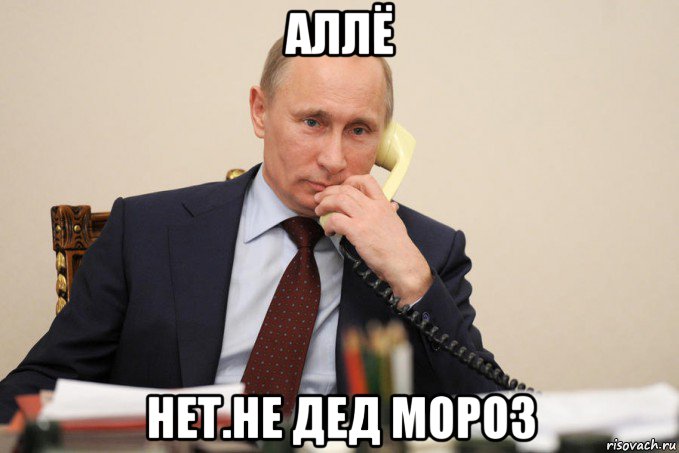 аллё нет.не дед мороз, Мем Путин у телефона