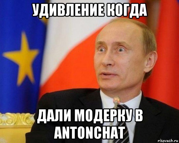 удивление когда дали модерку в antonchat, Мем Путин удивлен