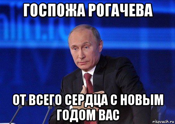 госпожа рогачева от всего сердца с новым годом вас, Мем Путин удивлен