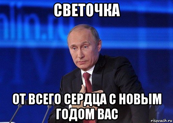 светочка от всего сердца с новым годом вас, Мем Путин удивлен