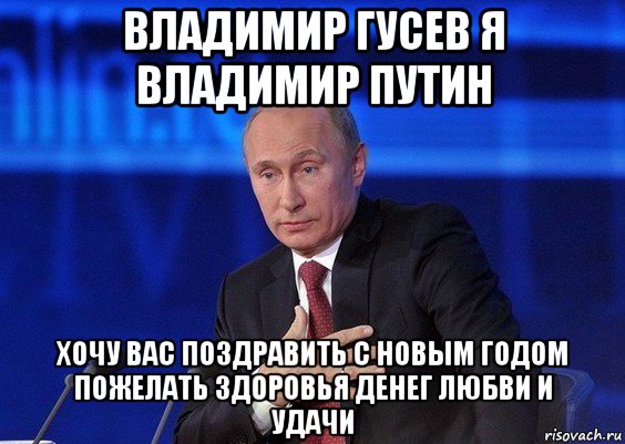 владимир гусев я владимир путин хочу вас поздравить с новым годом пожелать здоровья денег любви и удачи, Мем Путин удивлен