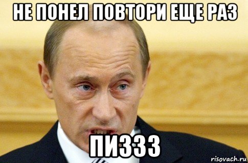 не понел повтори еще раз пиззз, Мем путин