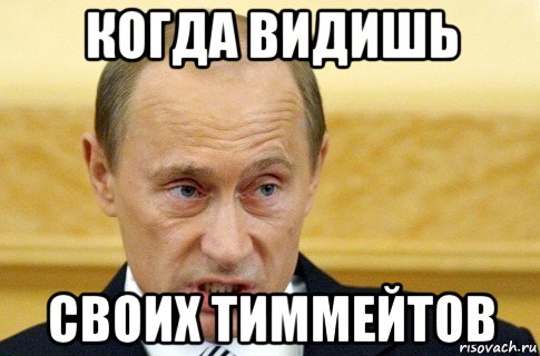 когда видишь своих тиммейтов, Мем путин