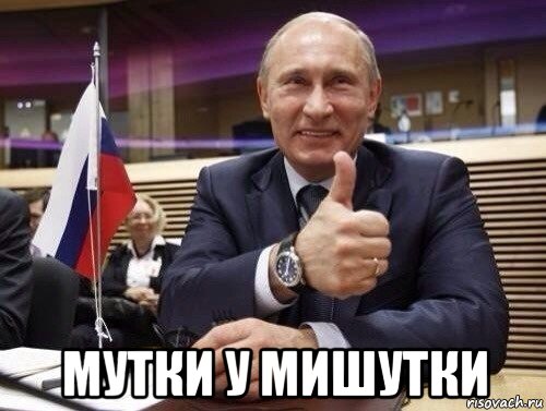  мутки у мишутки, Мем Путин