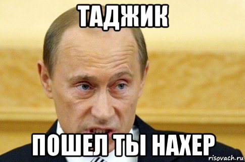 таджик пошел ты нахер, Мем путин