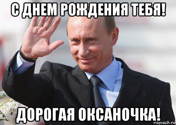 с днем рождения тебя! дорогая оксаночка!, Мем Путин