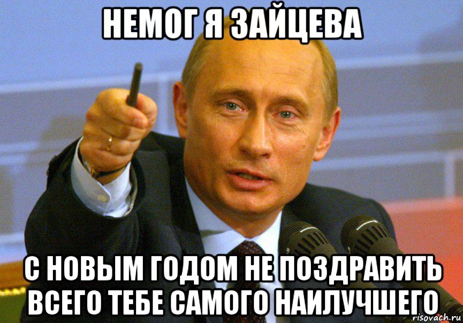 немог я зайцева с новым годом не поздравить всего тебе самого наилучшего, Мем Путин