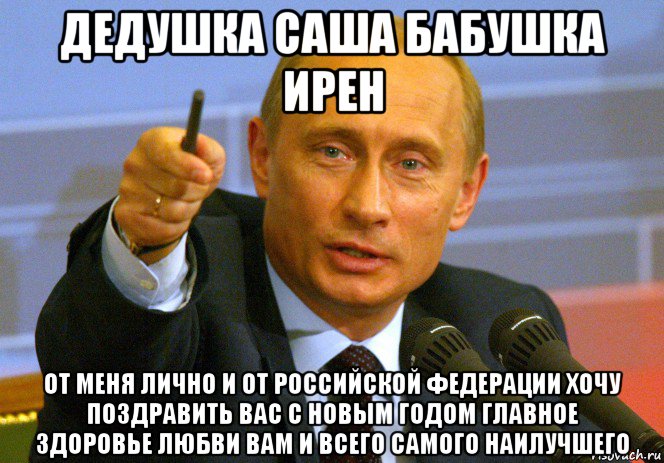 дедушка саша бабушка ирен от меня лично и от российской федерации хочу поздравить вас с новым годом главное здоровье любви вам и всего самого наилучшего, Мем Путин