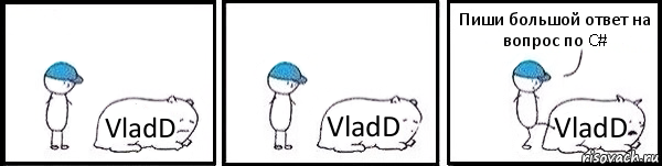 VladD VladD VladD Пиши большой ответ на вопрос по C#, Комикс   Работай