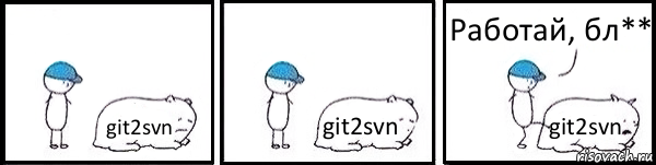 git2svn git2svn git2svn Работай, бл**, Комикс   Работай