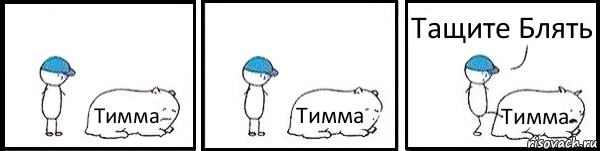 Тимма Тимма Тимма Тащите Блять, Комикс   Работай